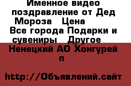 Именное видео-поздравление от Дед Мороза › Цена ­ 250 - Все города Подарки и сувениры » Другое   . Ненецкий АО,Хонгурей п.